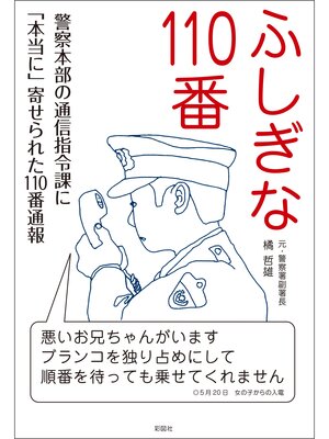 cover image of ふしぎな１１０番